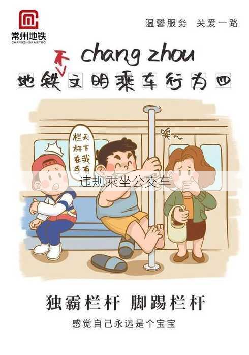 违规乘坐公交车