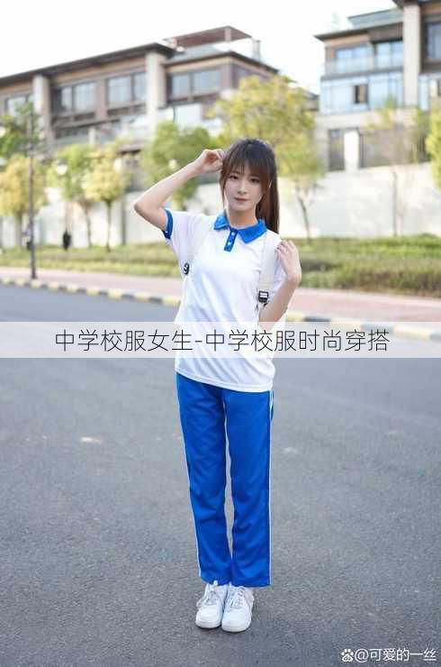 中学校服女生-中学校服时尚穿搭