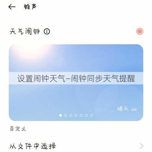 设置闹钟天气—闹钟同步天气提醒