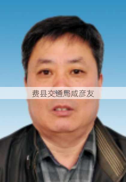 费县交通局咸彦友