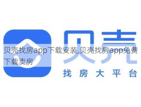 贝壳找房app下载安装,贝壳找房app免费下载卖房