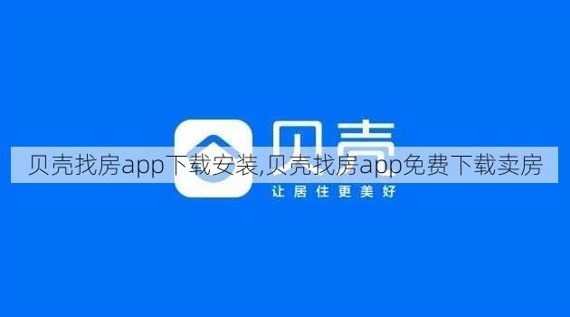 贝壳找房app下载安装,贝壳找房app免费下载卖房