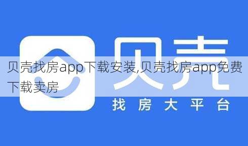 贝壳找房app下载安装,贝壳找房app免费下载卖房