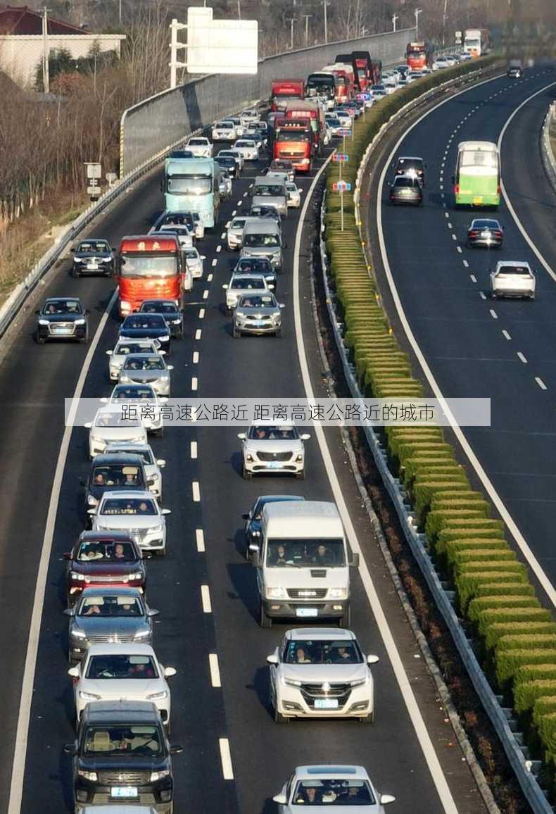 距离高速公路近 距离高速公路近的城市