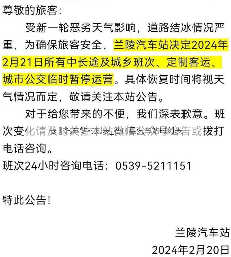 苍山汽车站时刻表_苍山县汽车站时刻表