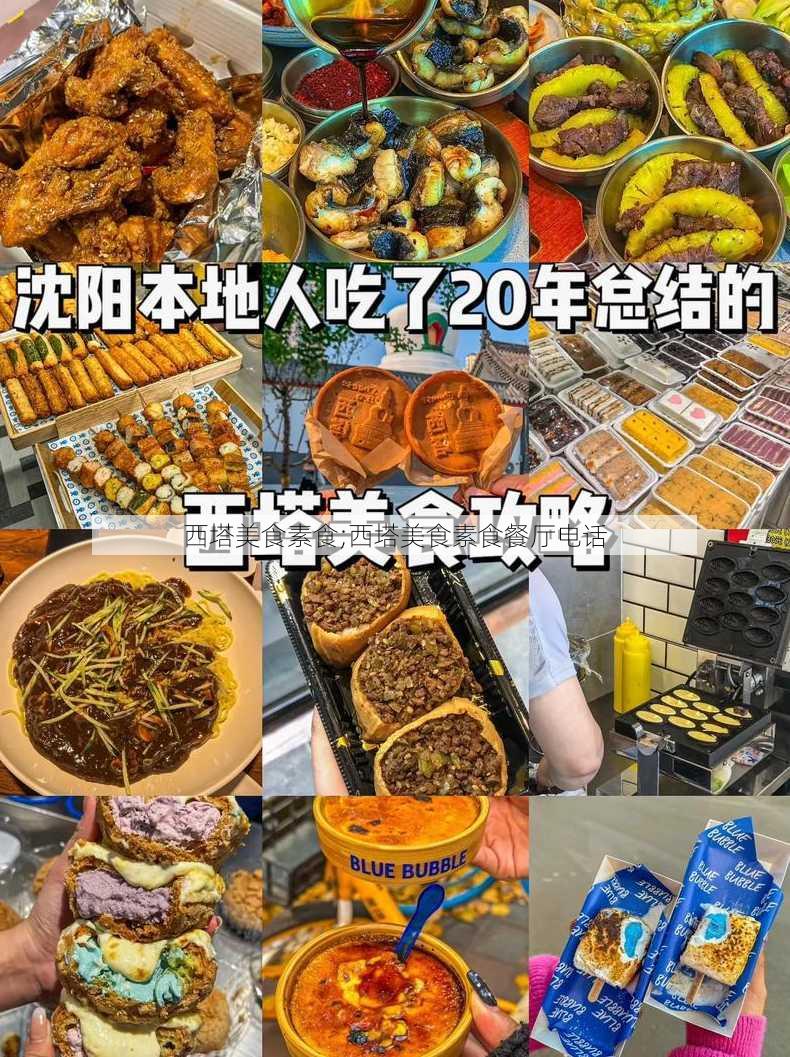 西塔美食素食;西塔美食素食餐厅电话