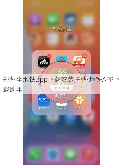 郑州坐地铁app下载安装;郑州地铁APP下载助手