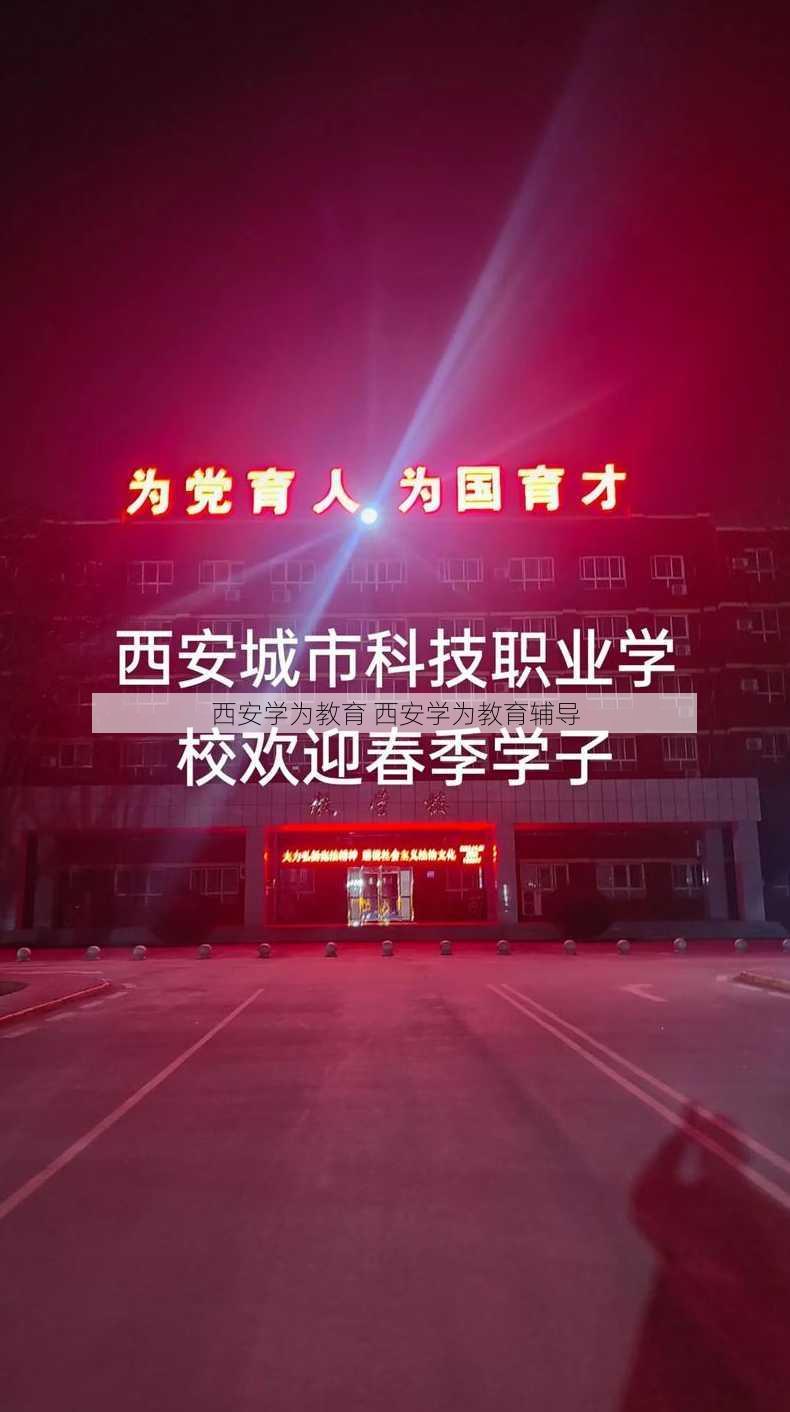 西安学为教育 西安学为教育辅导