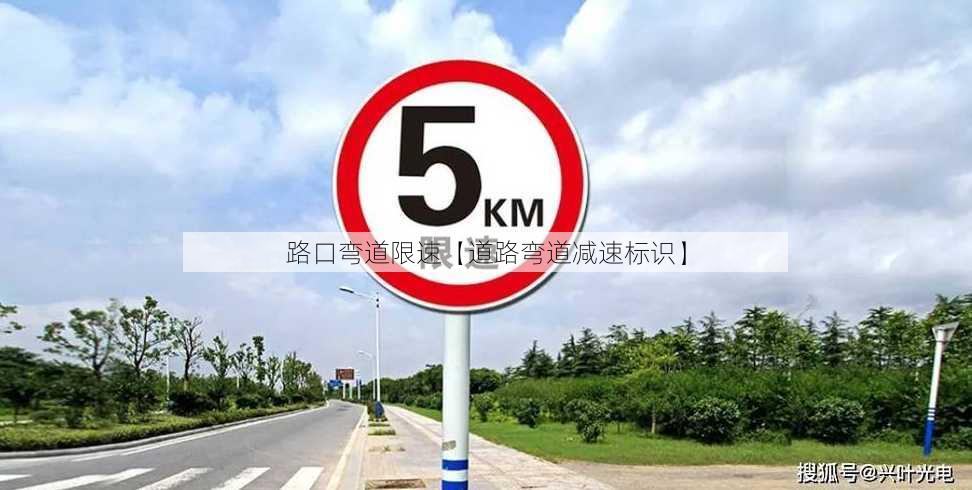 路口弯道限速【道路弯道减速标识】