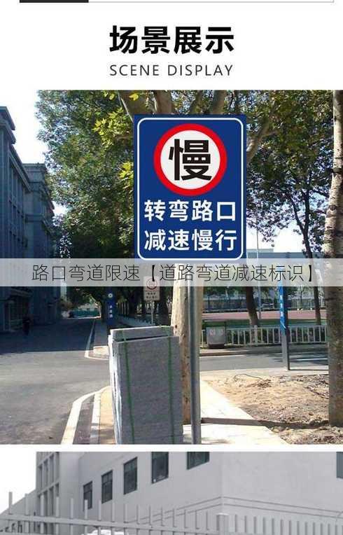 路口弯道限速【道路弯道减速标识】