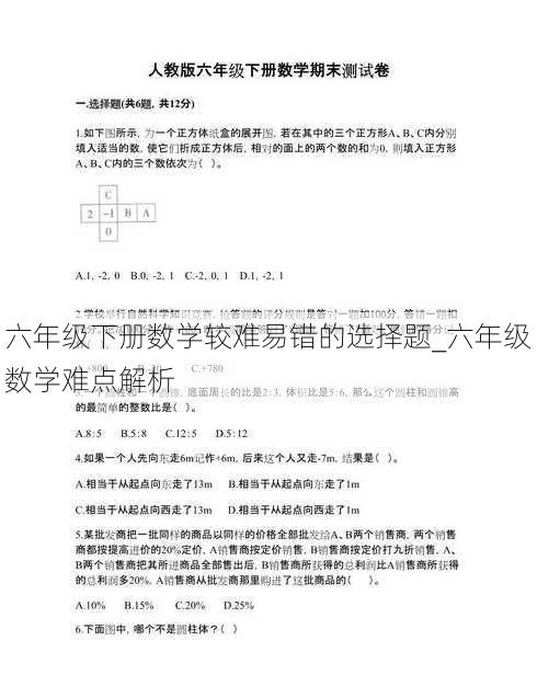 六年级下册数学较难易错的选择题_六年级数学难点解析