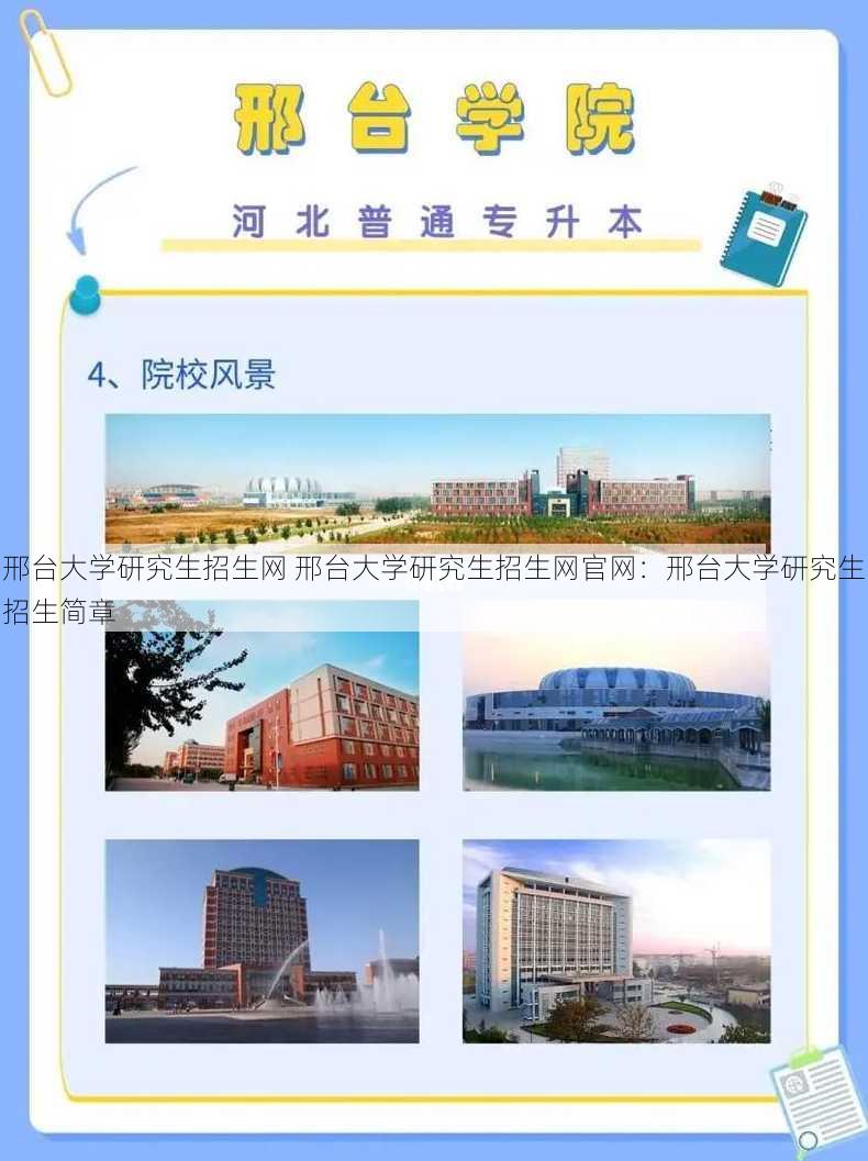 邢台大学研究生招生网 邢台大学研究生招生网官网：邢台大学研究生招生简章