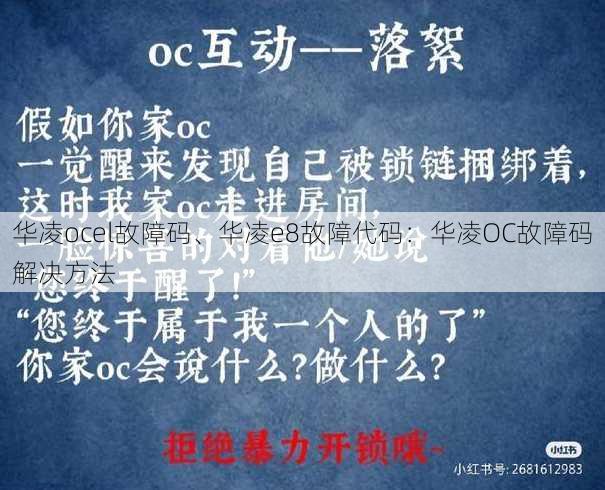 华凌ocel故障码、华凌e8故障代码：华凌OC故障码解决方法