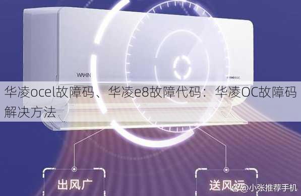 华凌ocel故障码、华凌e8故障代码：华凌OC故障码解决方法