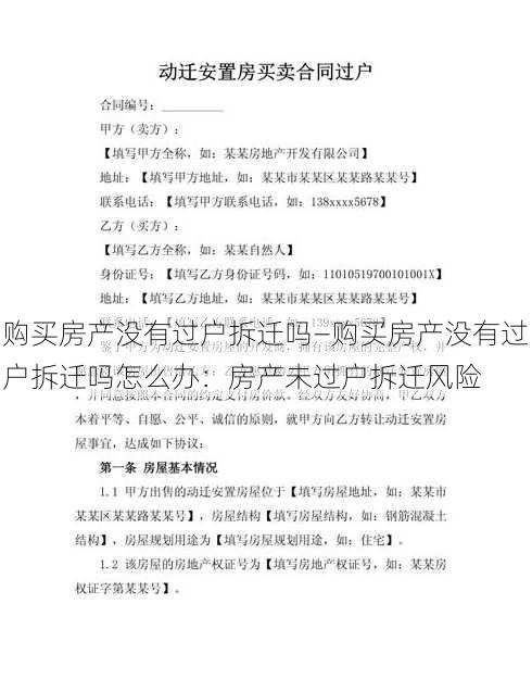 购买房产没有过户拆迁吗—购买房产没有过户拆迁吗怎么办：房产未过户拆迁风险