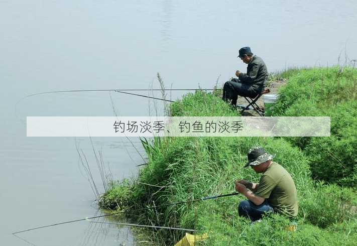 钓场淡季、钓鱼的淡季