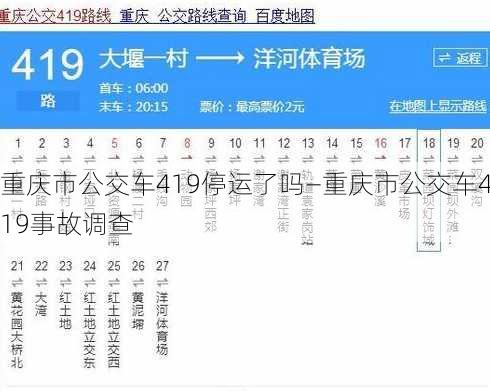 重庆市公交车419停运了吗—重庆市公交车419事故调查