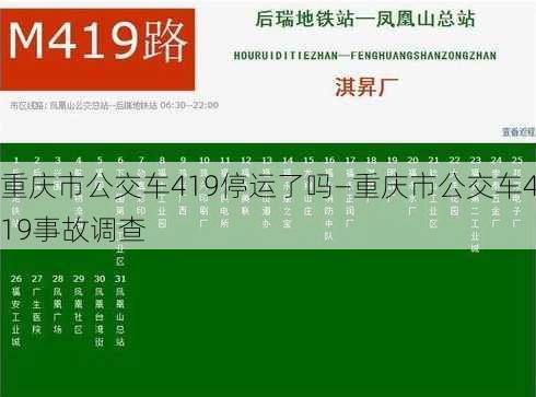 重庆市公交车419停运了吗—重庆市公交车419事故调查
