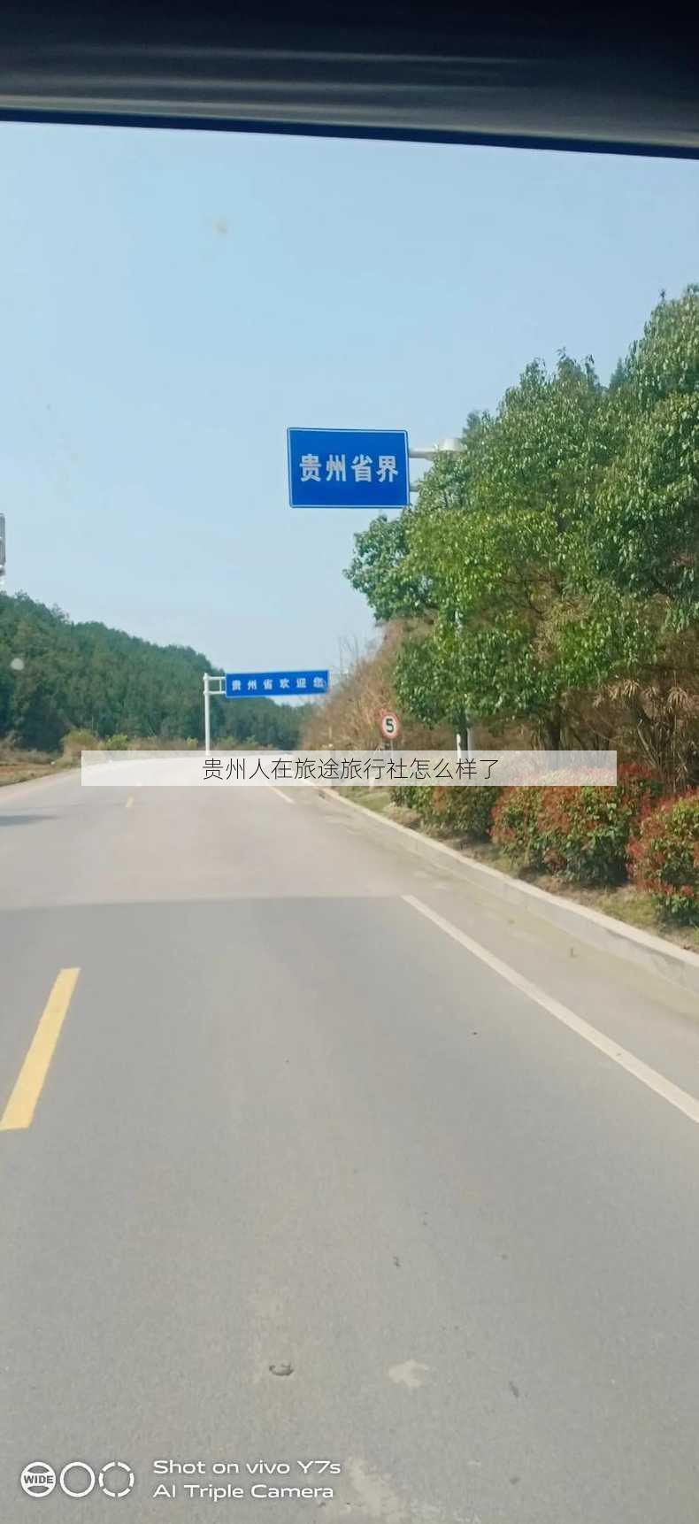 贵州人在旅途旅行社怎么样了