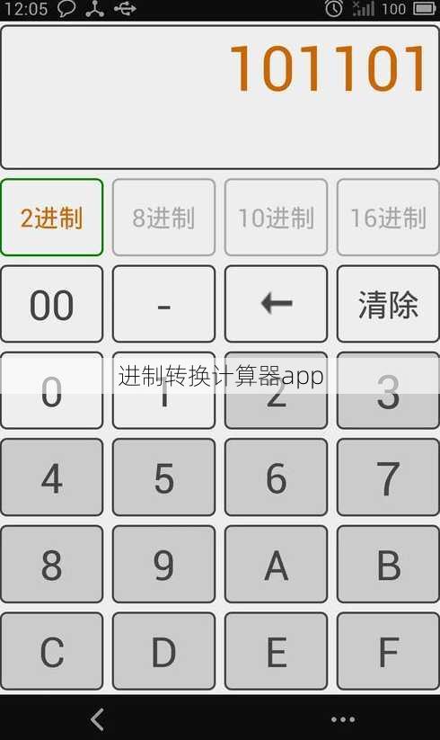 进制转换计算器app