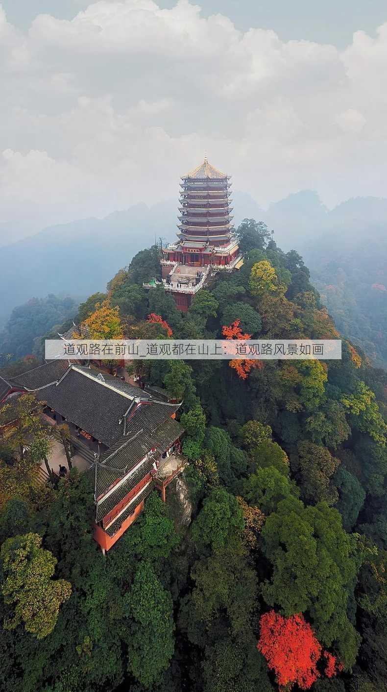 道观路在前山_道观都在山上：道观路风景如画