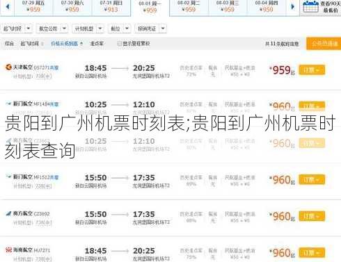 贵阳到广州机票时刻表;贵阳到广州机票时刻表查询