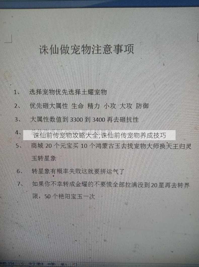 诛仙前传宠物攻略大全;诛仙前传宠物养成技巧