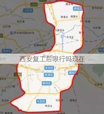 西安复工后限行吗现在