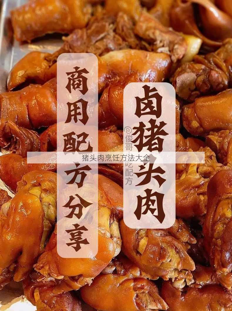 猪头肉烹饪方法大全