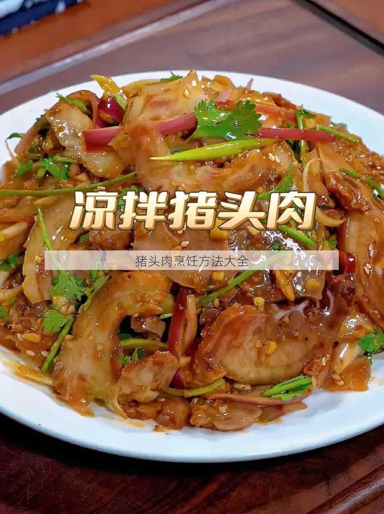 猪头肉烹饪方法大全