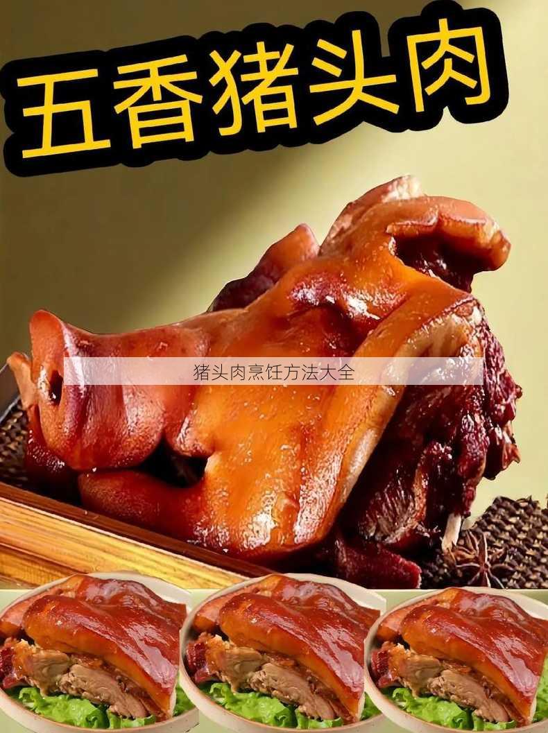 猪头肉烹饪方法大全