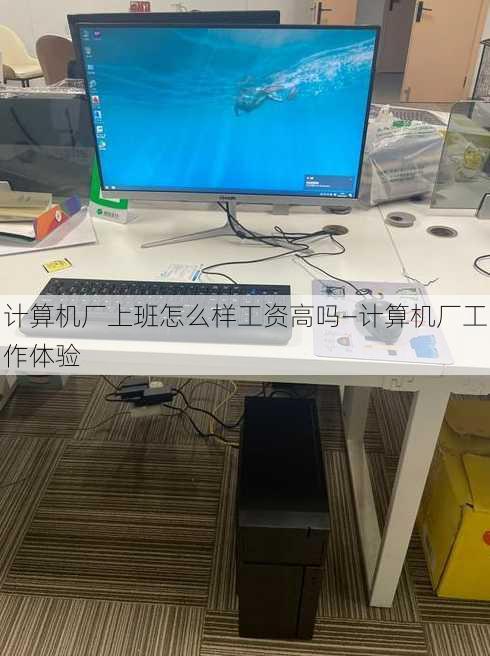 计算机厂上班怎么样工资高吗—计算机厂工作体验