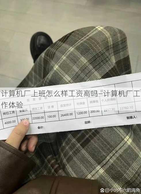 计算机厂上班怎么样工资高吗—计算机厂工作体验