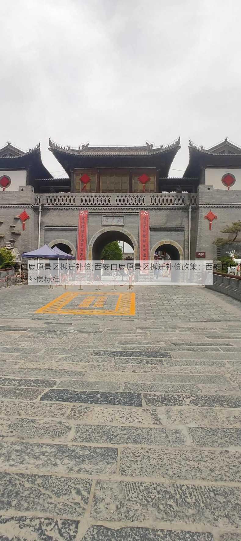 西安白鹿原景区拆迁补偿;西安白鹿原景区拆迁补偿政策：西安白鹿原拆迁补偿标准