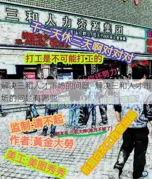 解决三和人才市场的问题—解决三和人才市场的问题有哪些