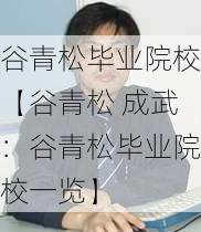 谷青松毕业院校【谷青松 成武：谷青松毕业院校一览】