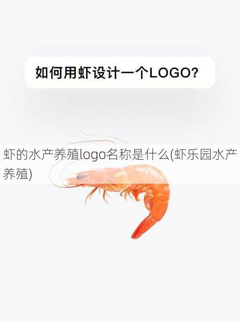 虾的水产养殖logo名称是什么(虾乐园水产养殖)