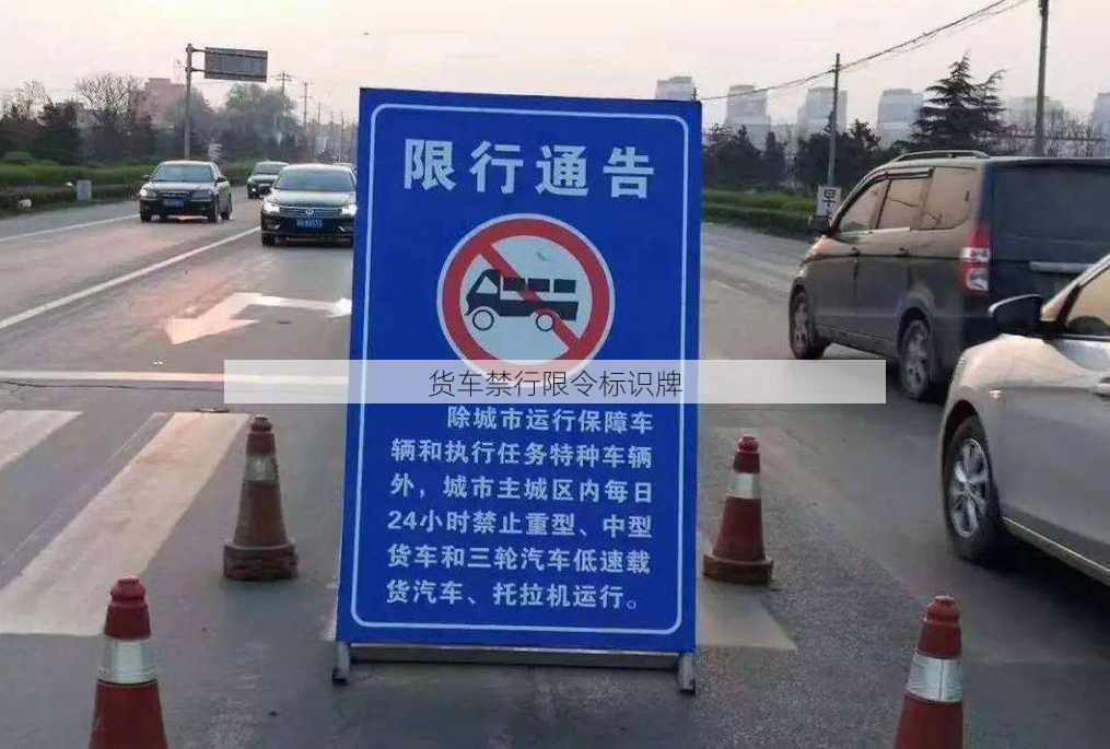 货车禁行限令标识牌