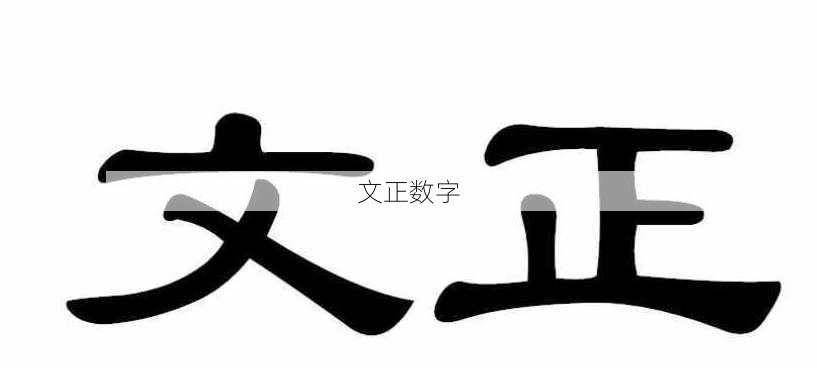 文正数字