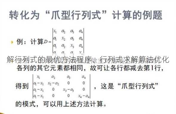 解行列式的最优方法程序、行列式求解算法优化