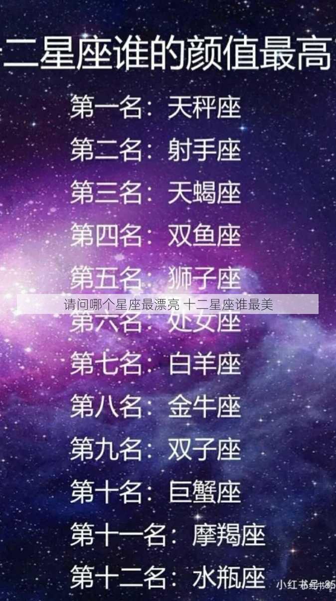 请问哪个星座最漂亮 十二星座谁最美