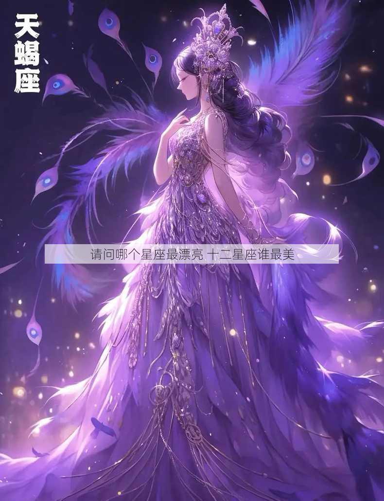 请问哪个星座最漂亮 十二星座谁最美