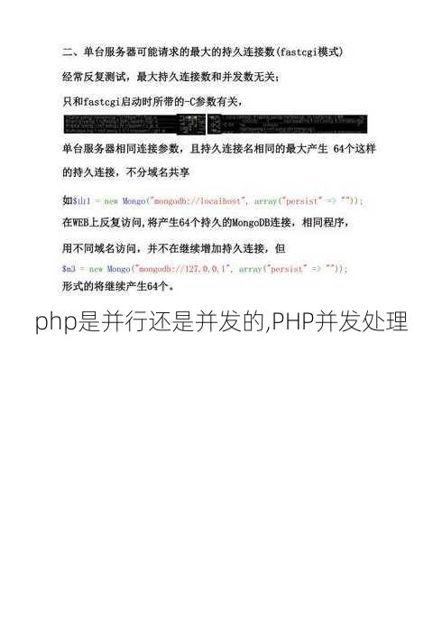 php是并行还是并发的,PHP并发处理