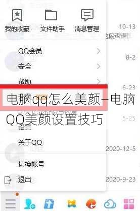 电脑qq怎么美颜—电脑QQ美颜设置技巧