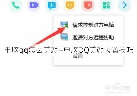 电脑qq怎么美颜—电脑QQ美颜设置技巧