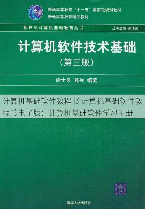 计算机基础软件教程书 计算机基础软件教程书电子版：计算机基础软件学习手册