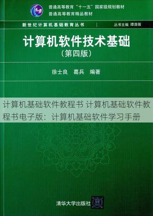 计算机基础软件教程书 计算机基础软件教程书电子版：计算机基础软件学习手册