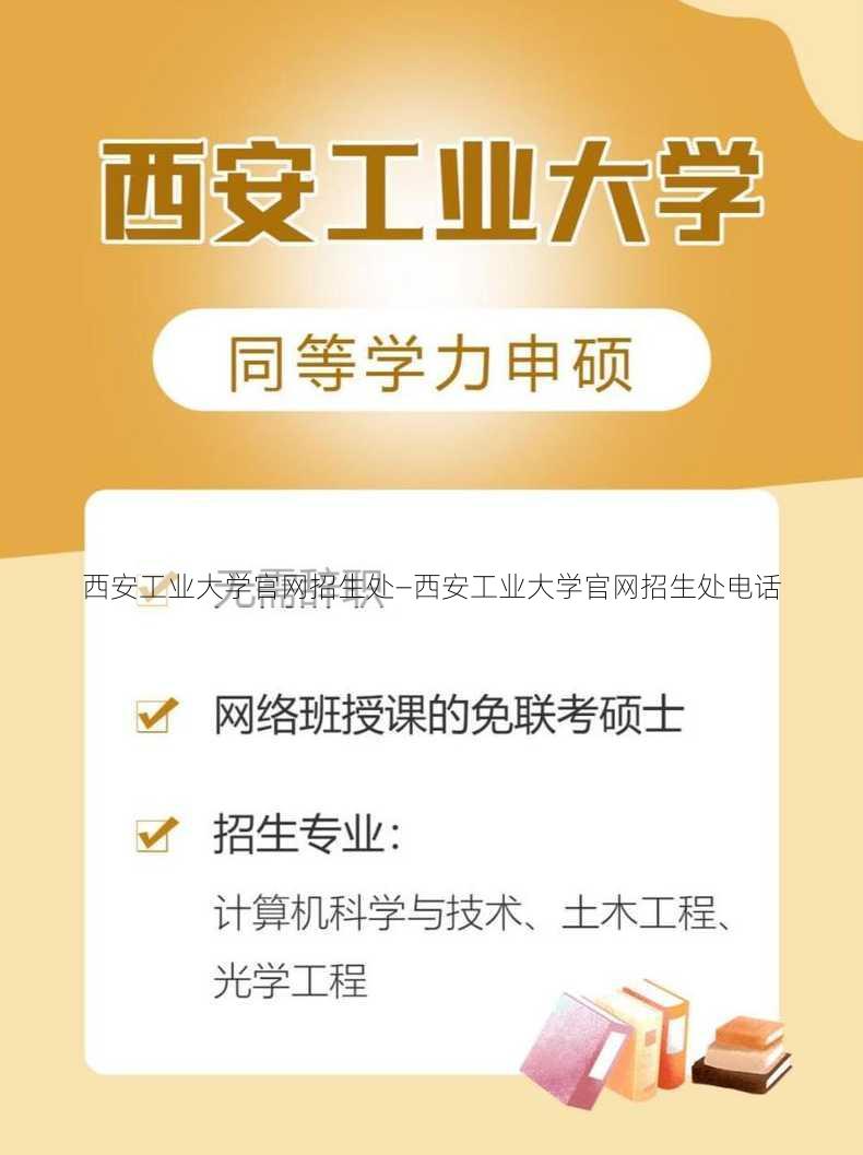 西安工业大学官网招生处—西安工业大学官网招生处电话