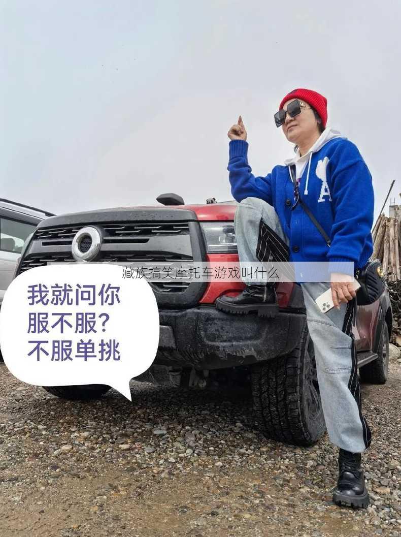 藏族搞笑摩托车游戏叫什么