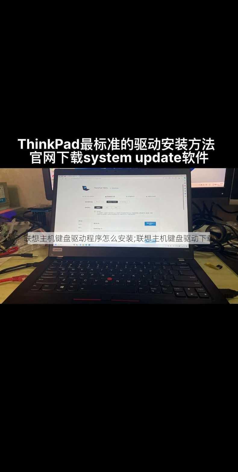 联想主机键盘驱动程序怎么安装;联想主机键盘驱动下载